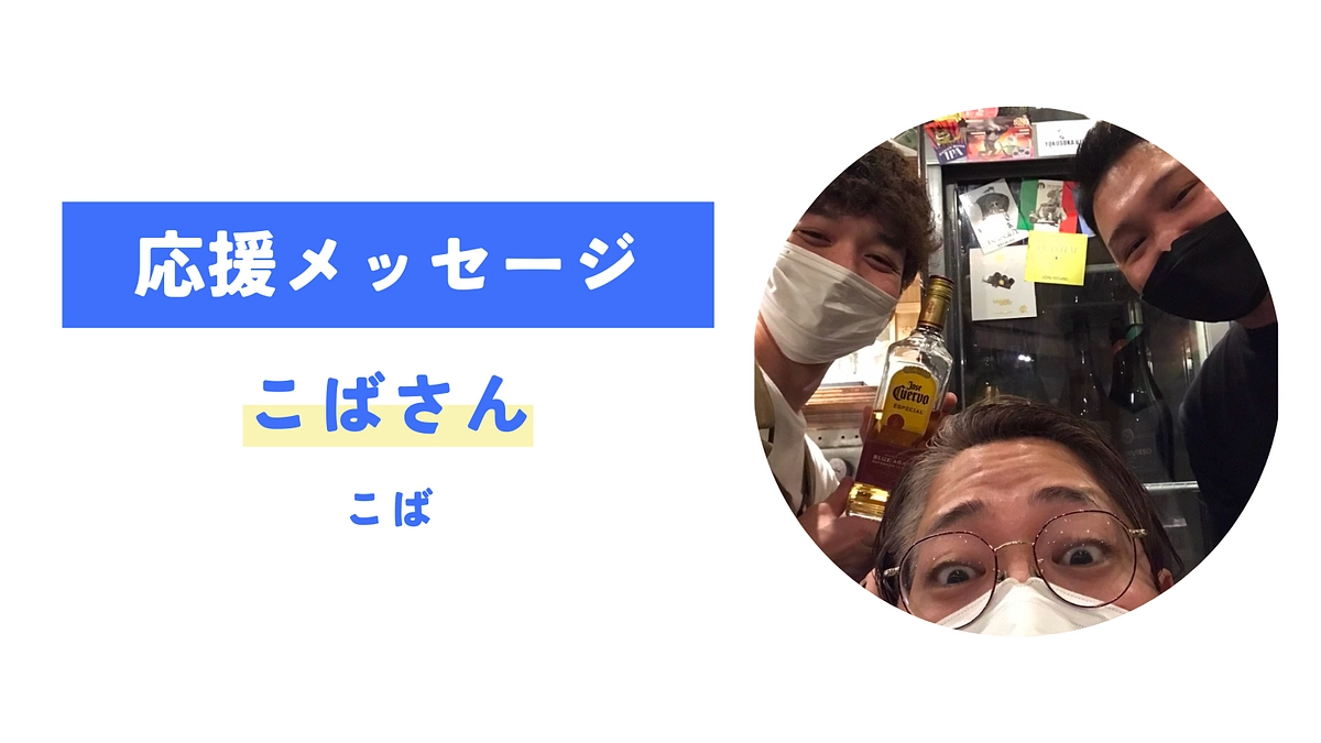 【応援メッセージが届きました！】こばさん