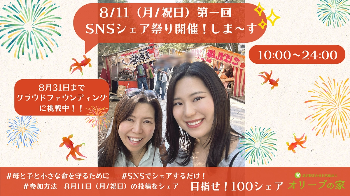 【8月11日（祝日）開催】SNSシェアで広がる輪！"シェア祭り"開催のお知らせ