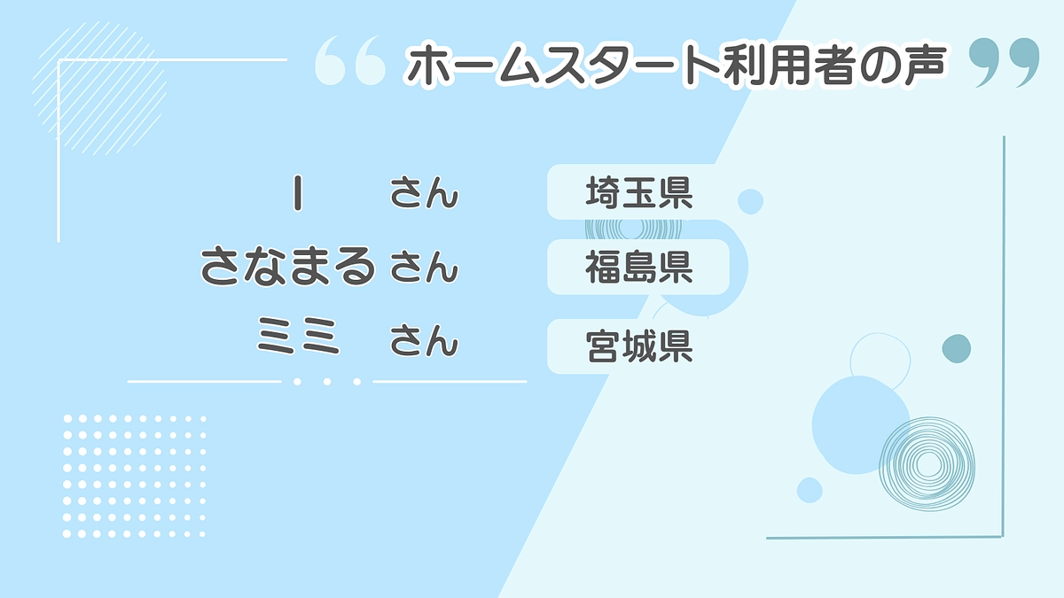 ホームスタートを利用した3人のママの声をご紹介します！