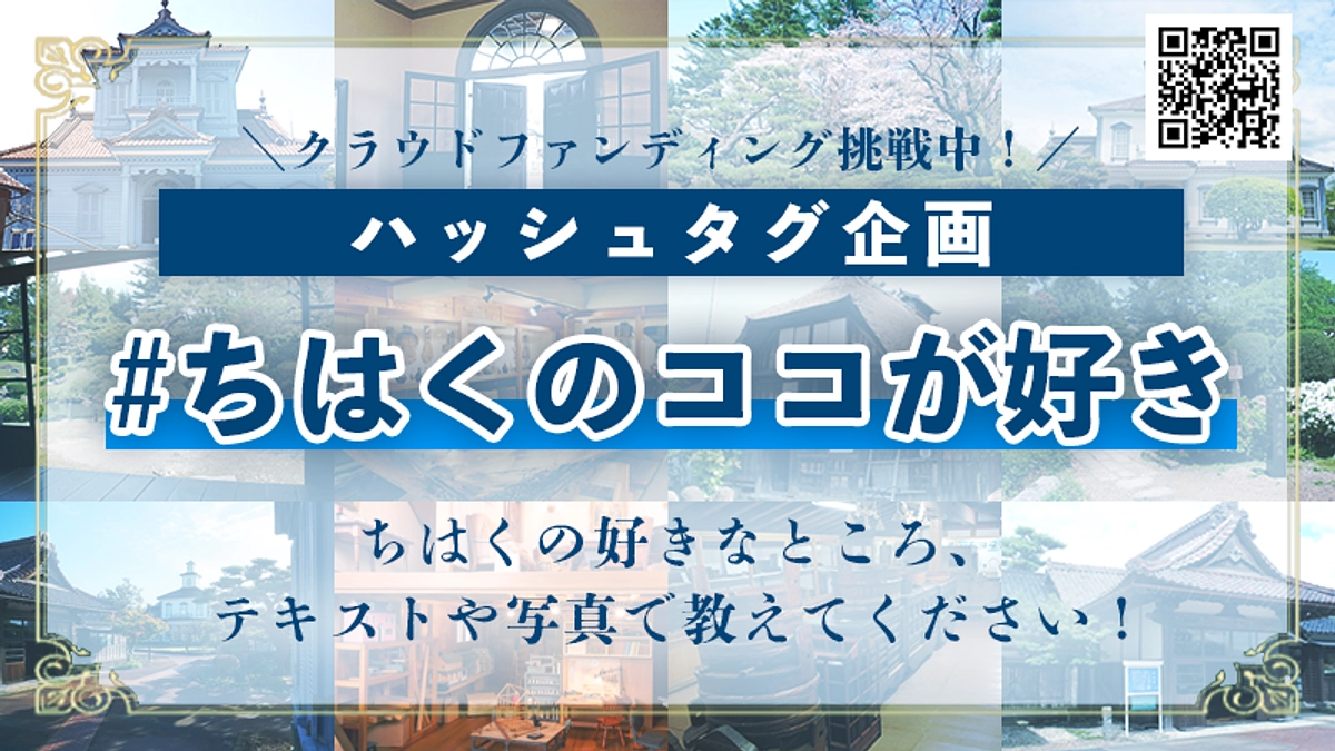 皆さんの【#ちはくのココが好き】を大募集！ハッシュタグ企画開催のお知らせ