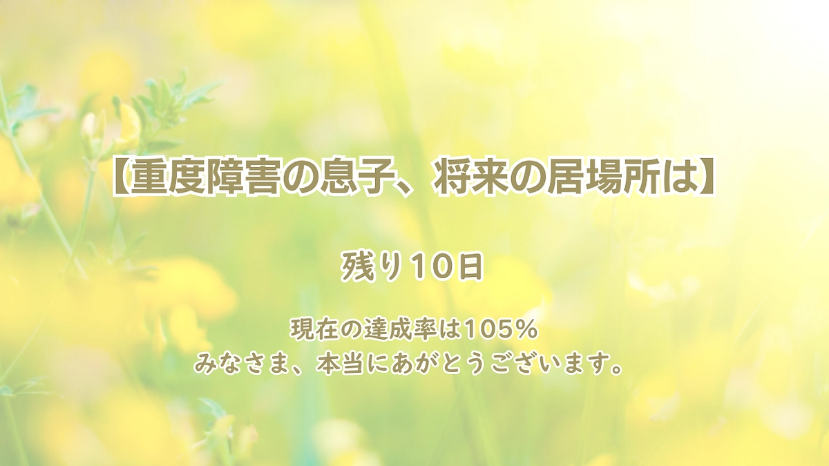 【重度障害の息子、将来の居場所は】