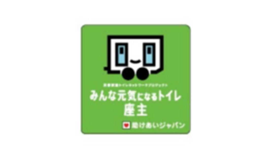 5,000円|「みんな元気になるトイレ」プロジェクトに参加をしよう!