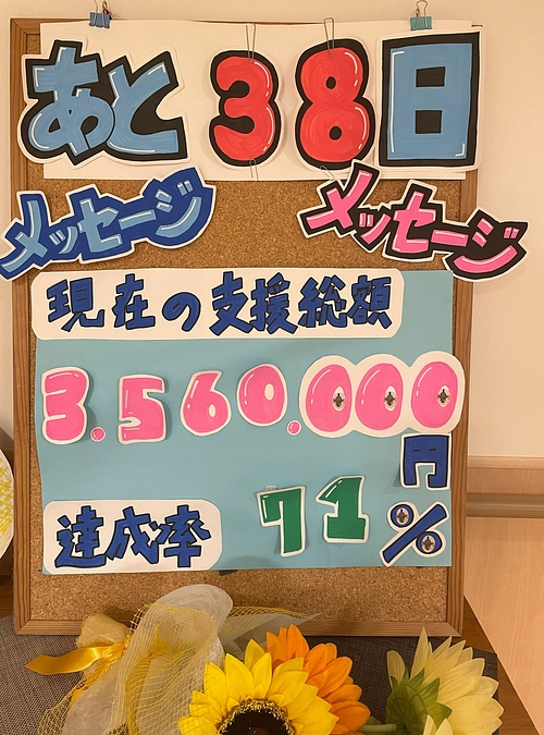 支援期間　あと残り38日！