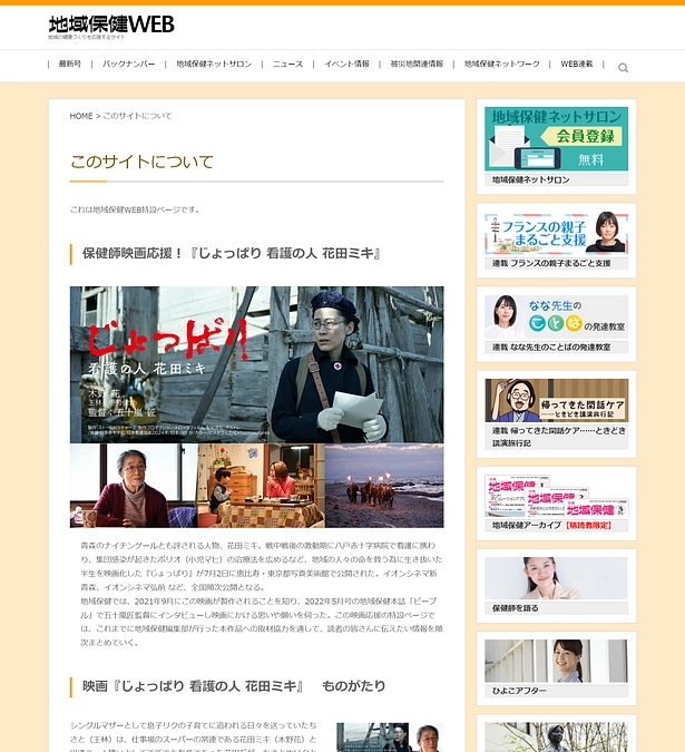 【メディア掲載】地域保健WEB特設サイト 保健師映画応援！『じょっぱり 看護の人 花田ミキ』