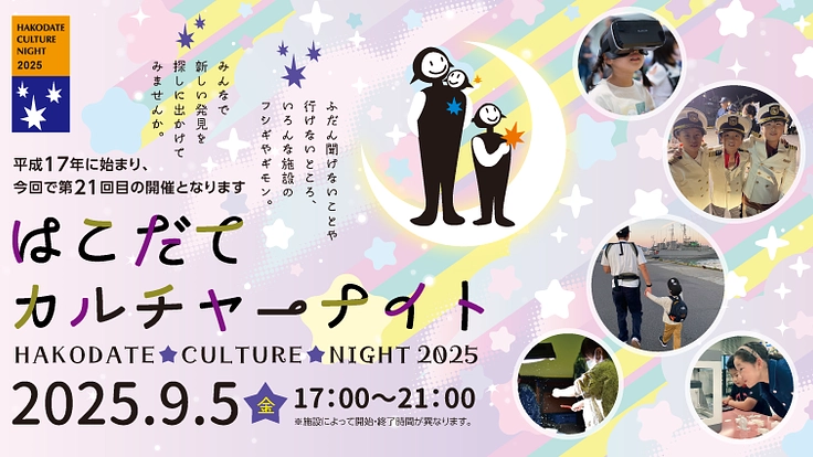 「はこだてカルチャーナイト」で子どもが参加する縁日を開催したい！