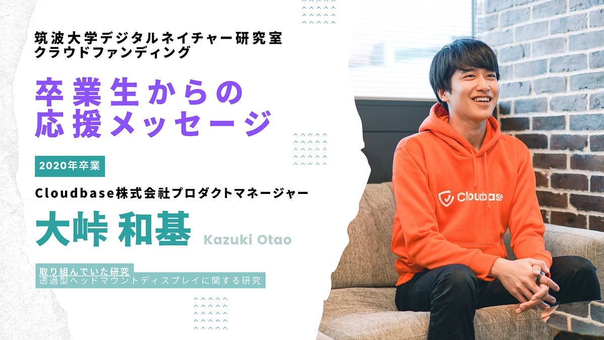 卒業生からの応援メッセージ 〜2020年卒業生：大峠和基（Cloudbase株式会社 PdM）
