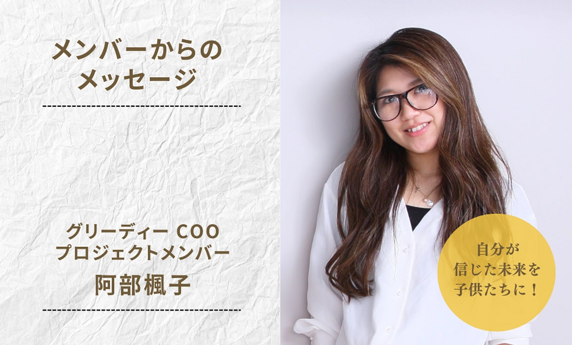 【メンバーの想い】信じた先の未来を子供たちに！