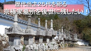 佐々木道誉、京極高次、歴代当主２５代を祀る京極家墓所の修復！