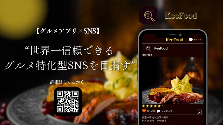 世界一信頼できるグルメ特化型SNSアプリを目指す