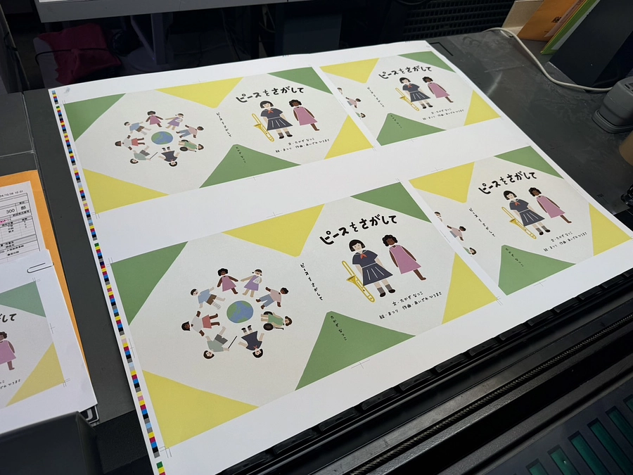 音楽絵本「ピースをさがして」ができるまで～印刷編～