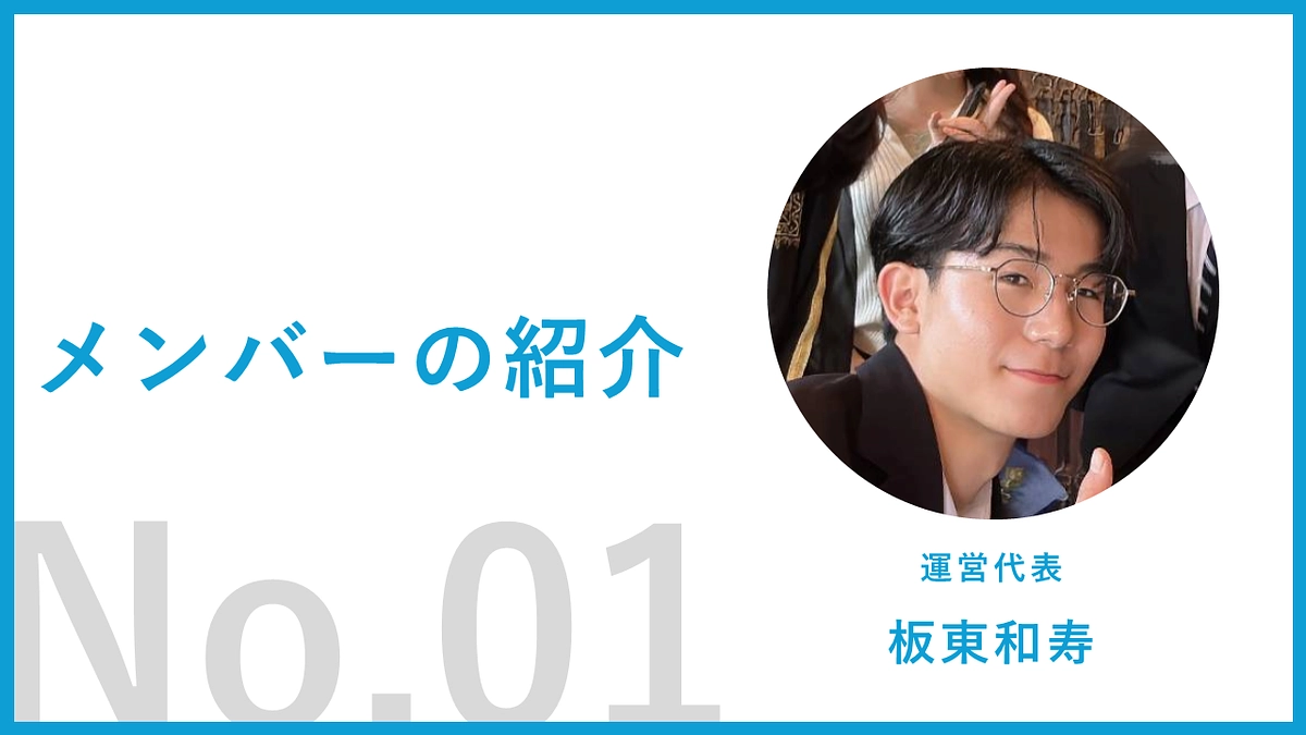 【運営メンバー紹介01】板東和寿