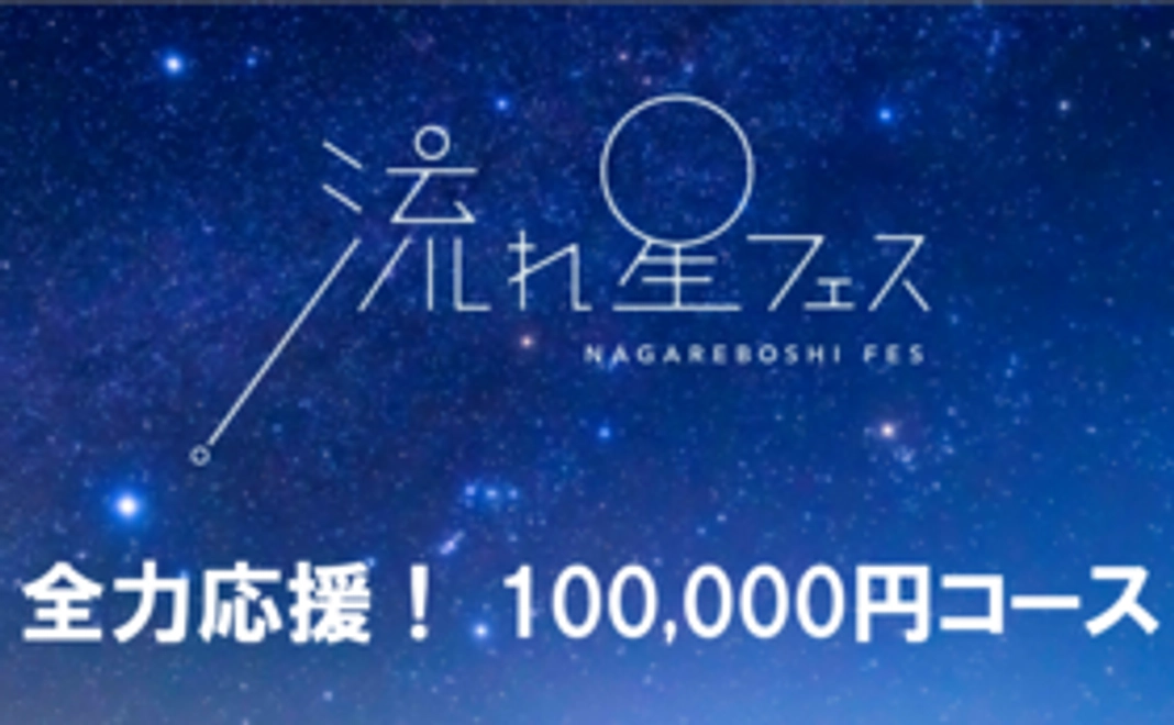 【全力応援！】流れ星フェス 100,000円応援コース