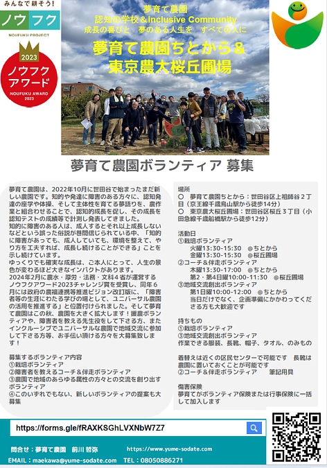 夢育て農園はボランティアを募集しています！是非、お力を下さい！！よろしくお願いします！