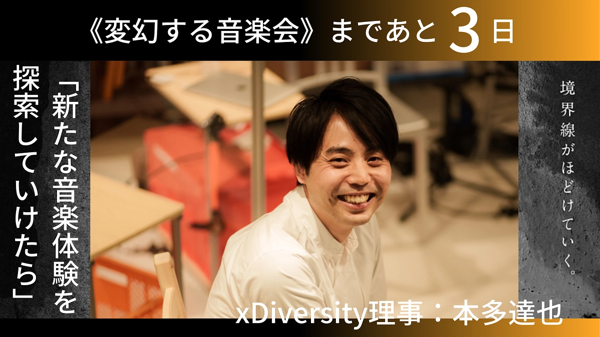 【本公演まであと3日！】本多達也さんからの応援メッセージ（xDiversity理事）