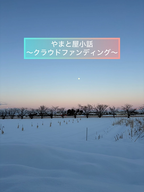 ⛰️やまと屋農園小話⛰️