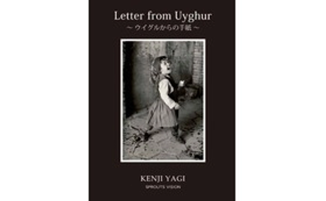 本書「Letter from Uyghur」一冊