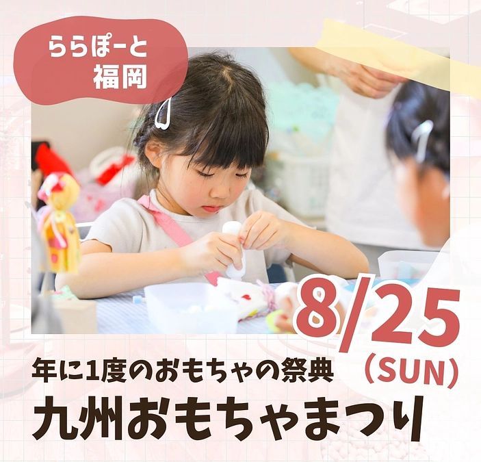 「九州おもちゃまつり」8/25（土）初開催！