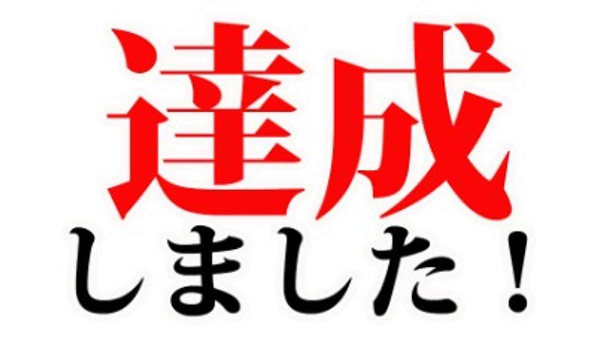 クラファン達成しました！！本当にありがとうございました！！ネクストゴールへ！&お礼の動画(予定)