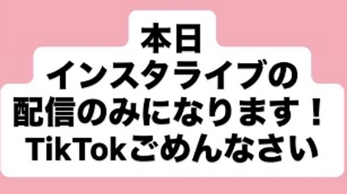 TikTok休止のお知らせ🥲