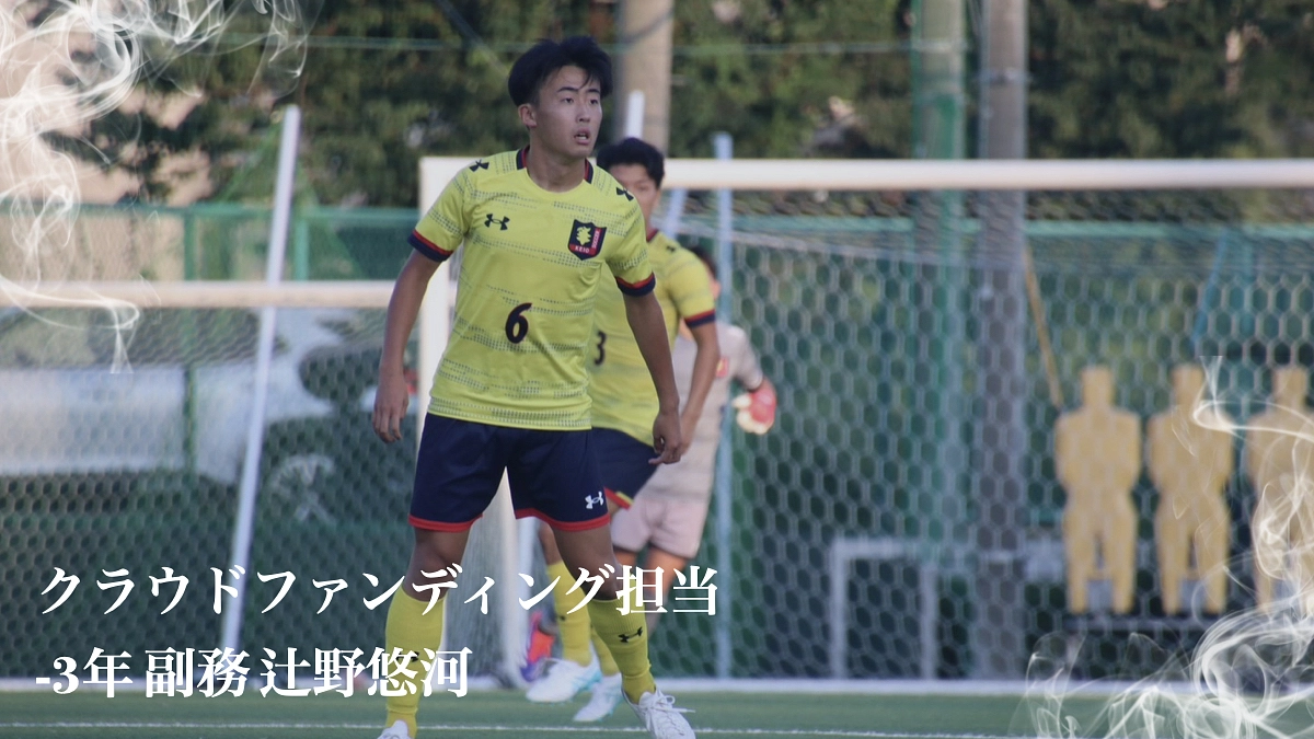 クラウドファンディング担当者より (3年・辻野悠河)