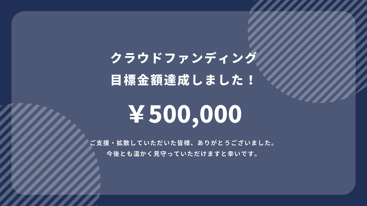 目標金額に到達しました！