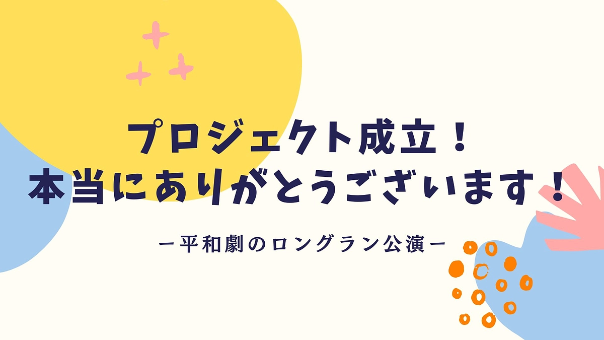 【活動報告２８】プロジェクト成立！本当にありがとうございます！