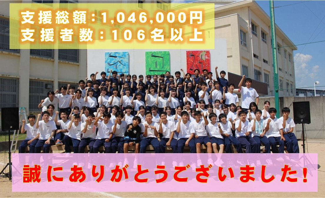 【プロジェクト成立のお礼】たくさんの応援・ご協力ありがとうございました！