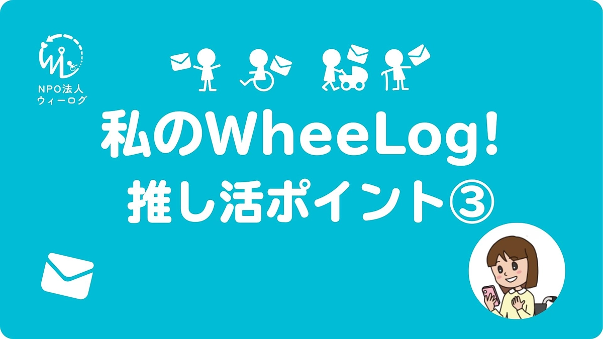 私のWheeLog! 推し活ポイント③