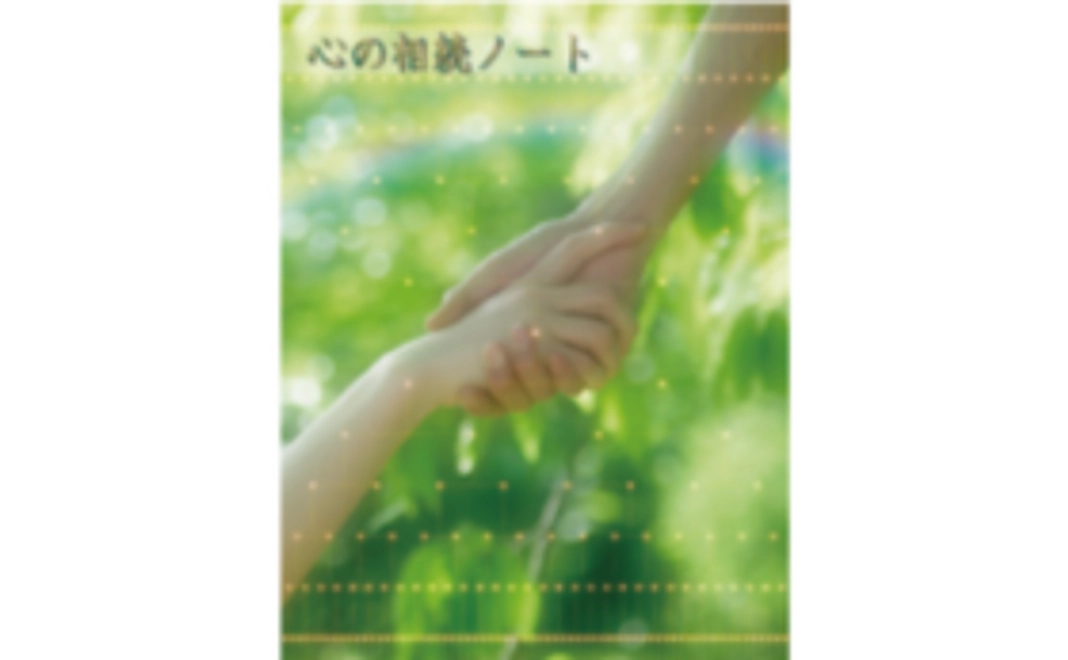 心の相続ノート（エンディングノート）