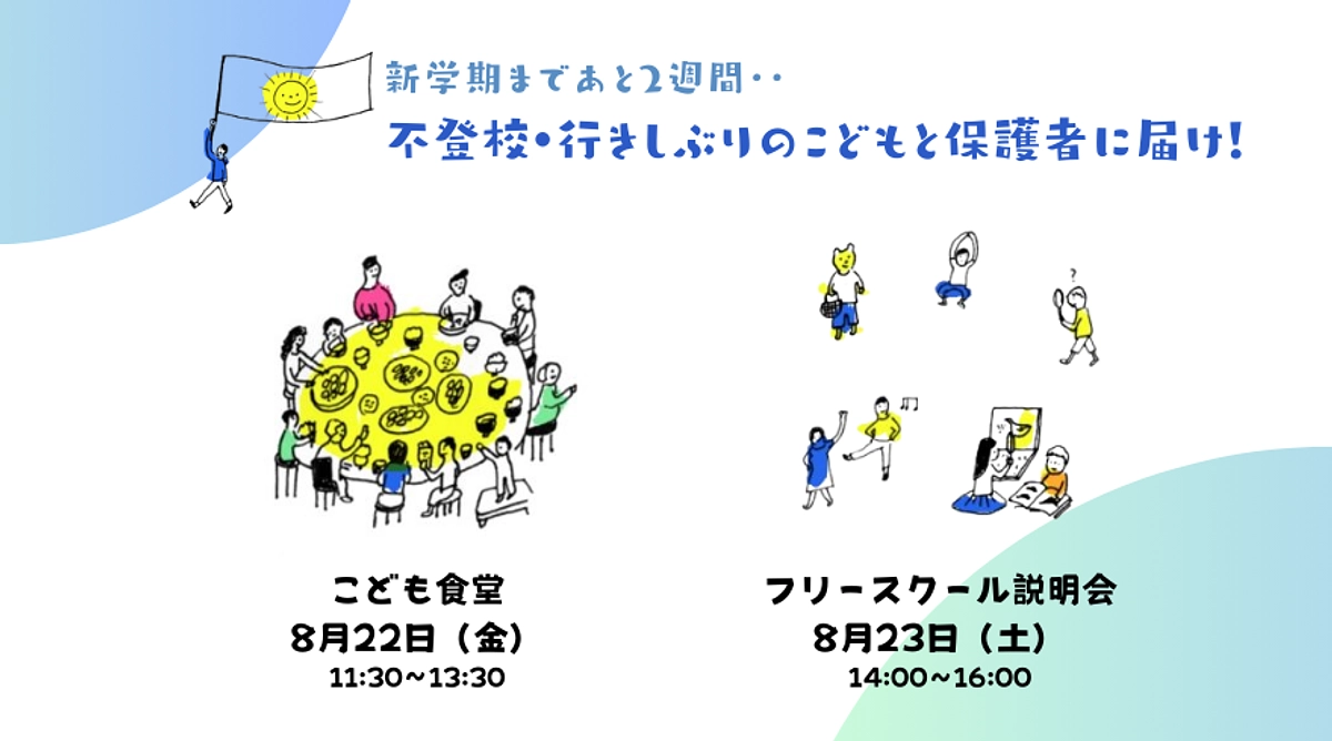 新学期まであと2週間。緊張を感じる子や保護者向けに、こども食堂(8/22)と説明会(8/23)を開催