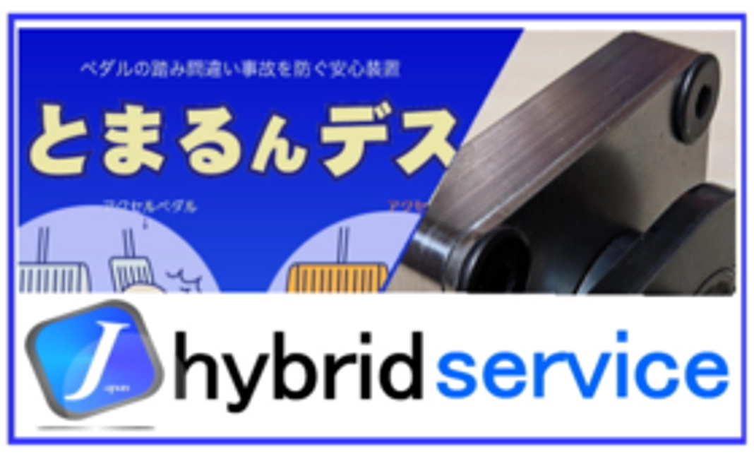踏み間違い事故防止装置製造に協力