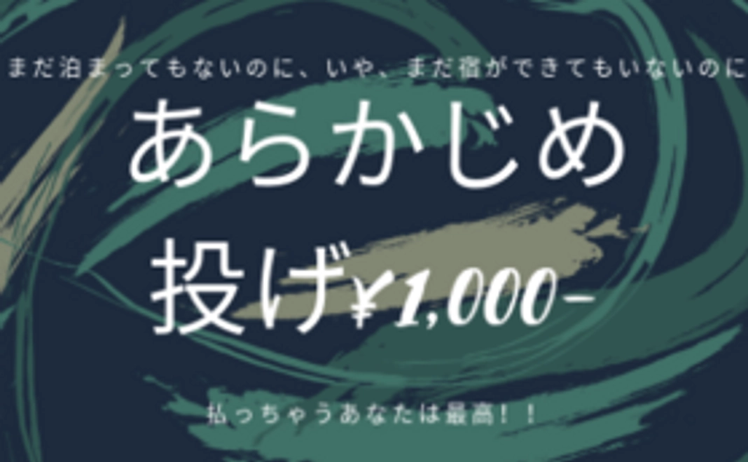あらかじめ【投げ1000円!】