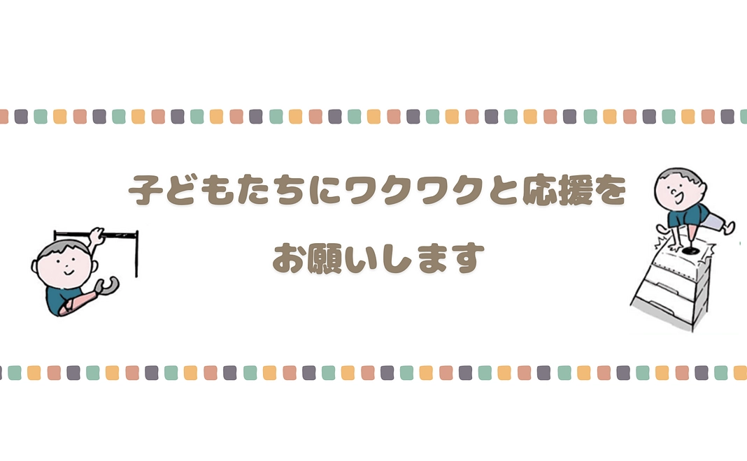 子どもたちにワクワクと笑顔を！ 応援コース1
