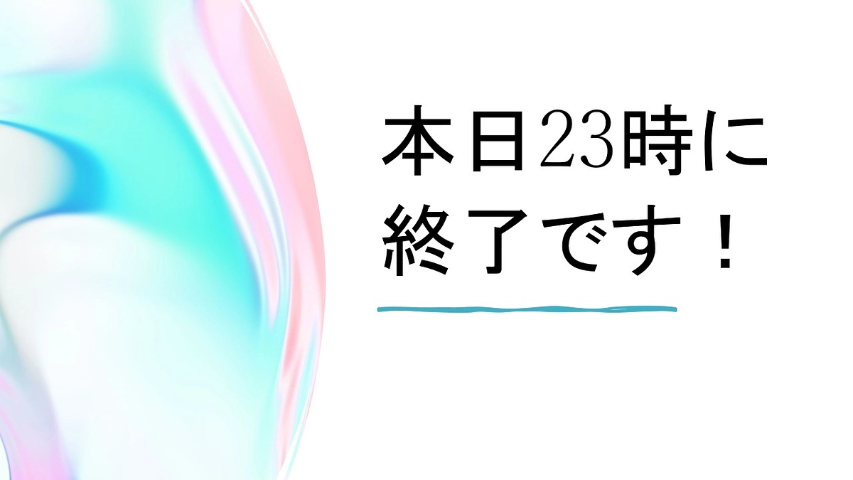 今日の23時で終了です！