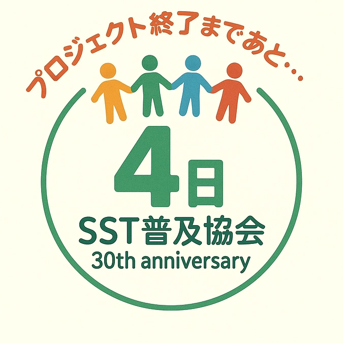 【あと４日！】みんな集まろう！30周年本大会！