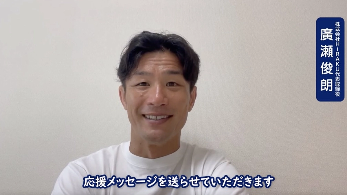 ◎応援メッセージ◎元ラグビー日本代表キャプテン 廣瀬俊朗さん