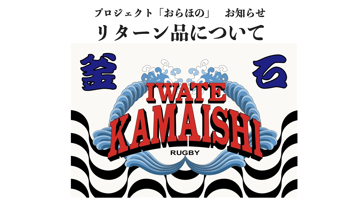 【お知らせ】ラグビー関連リターン品について