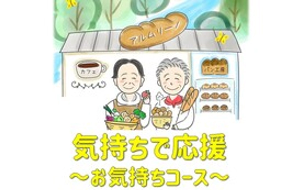 【気持ちで応援】お気持ちコース