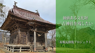 山形県鶴岡市大山公園の歴史ある『三吉神社』屋根瓦修復プロジェクト のトップ画像
