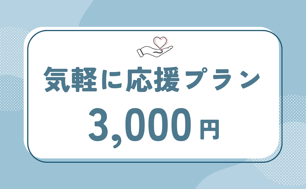リターン不要 気軽に応援プラン