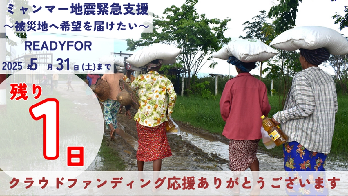 あと1日！被災地で懸命に支援を続けています。#拡散希望