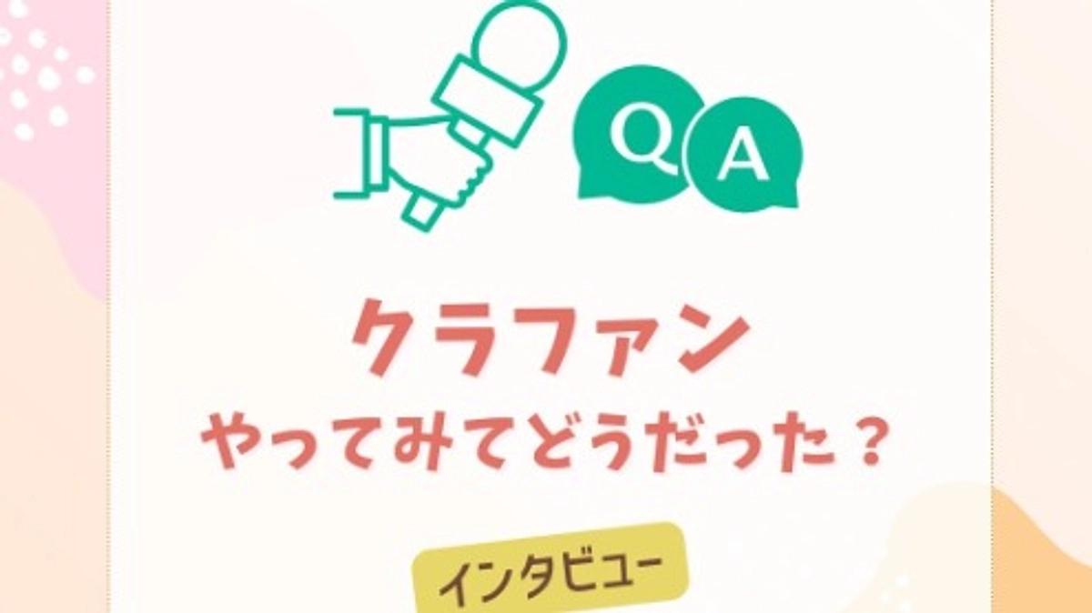 今回初めてクラウドファンディングで支援した方に聞きました！