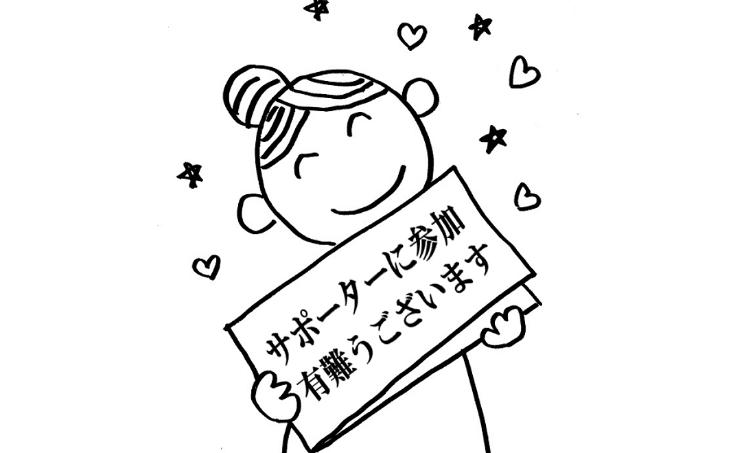 ドリームボード・サポーター　絆