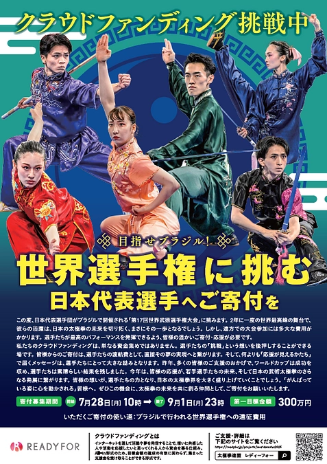 世界選手権クラウドファンディングのご支援のお願い