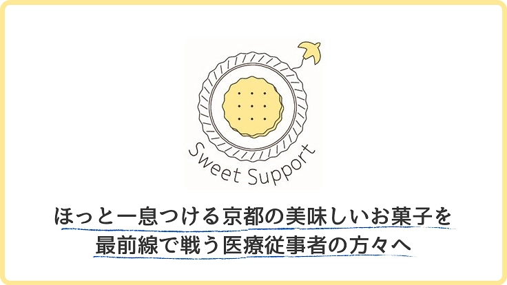 感謝の気持ちと京都のお菓子を、最前線で戦う医療従事者の方々へ