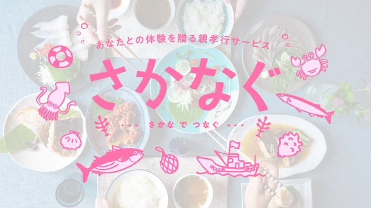 離れてる今こそつながりを：女川の美味しい魚とありがとうを贈る