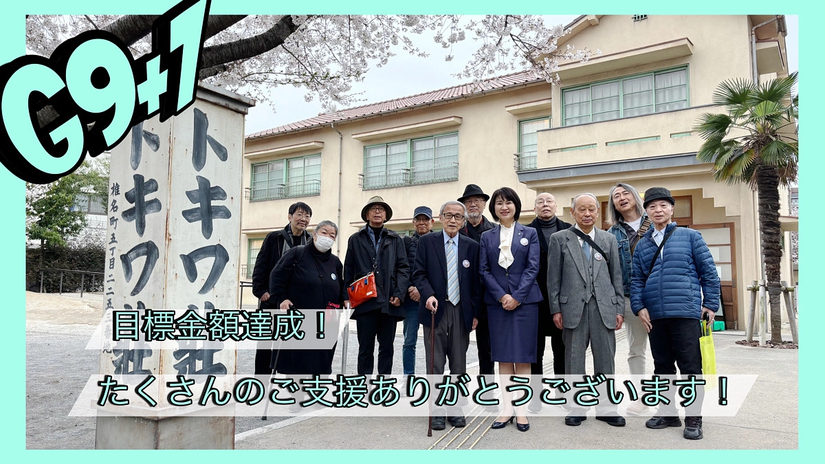 【目標金額達成！】たくさんのご支援ありがとうございます！！