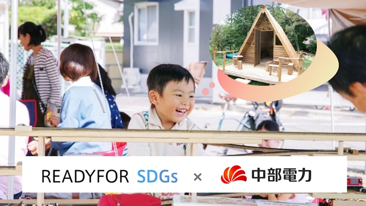 子ども達の未来を育む地域拠点「みんなのお勝手さん」を作りたい