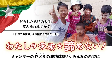 ミャンマーから日本へ渡日する夢を叶えてあげたい のトップ画像