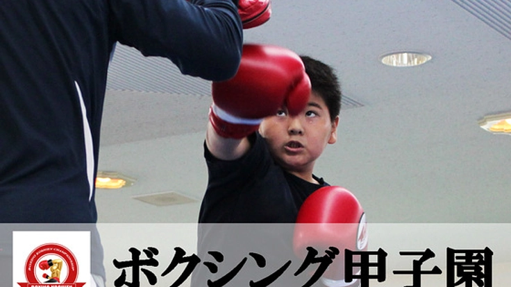 「ボクシング甲子園」というミット撃ち大会を全国に広めたい！